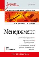 Менеджмент Макаров Попова