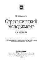 Стратегический менеджмент Шифрин