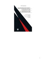 Настольная книга следователя и дознавателя Безлепкин