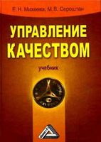 Управление качеством Михеева Сероштан