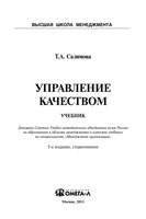 Управление качеством Салимова