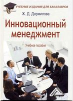 Инновационный менеджмент Дармилова