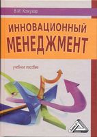 Инновационный менеджмент Кожухар