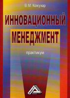 Инновационный менеджмент Практикум Кожухар