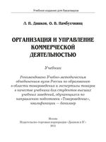 Организация и управление коммерческой деятельностью Дашков Памбухчиянц