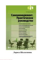 Самоменеджмент Практическое руководство Шалагинова