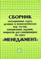 Сборник ситуационных задач деловых и психологических игр тестов контрольных заданий вопросов Менеджмент Уткин