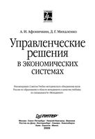 Управленческие решения в экономических системах Афоничкин Михаленко