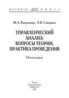 Управленческий анализ Вопросы теории Практика проведения Монография Вахрушина Самарина