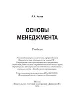 Основы менеджмента Исаев