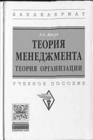 Теория менеджмента Теория организации Жигун 2014