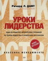 Уроки лидерства Дафт