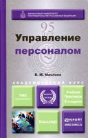 Управление персоналом Учебник и практикум для академического бакалавриата Маслова