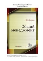Общий менеджмент Бирман
