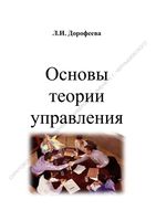 Основы теории управления Дорофеева