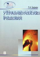 Управленческие решения Бирман