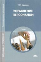 Управление персоналом Базаров