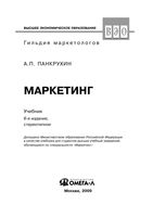 Маркетинг Панкрухин
