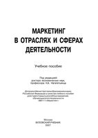 Маркетинг в отраслях и сферах деятельности Нагапетьянц