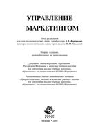 Управление маркетингом Коротков Синяева