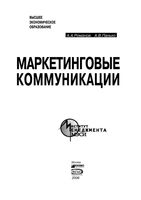Маркетинговые коммуникации Романов Панько