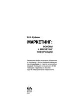 Маркетинг основы и маркетинг информации Еремин