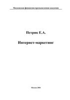Интернет-маркетинг Петрик