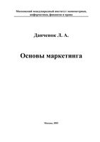 Основы маркетинга Данченок
