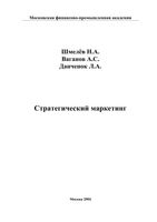 Стратегический маркетинг Шмелев Ваганов Данченок