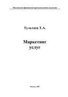 Маркетинг услуг Тультаев