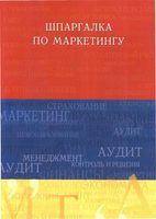 Шпаргалка по маркетингу экзамен Украинцева