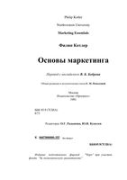 Основы маркетинга Котлер