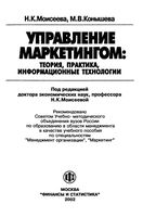 Управление маркетингом Теория практика информационные технологии Моисеева Конышева