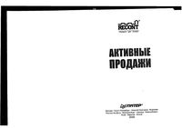 Активные продажи Рысев