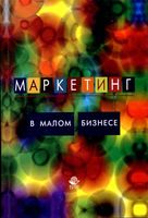 Маркетинг в малом бизнесе Синяева Земляк