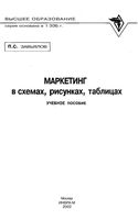 Маркетинг в схемах рисунках таблицах Завьялов