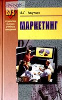 Учебник Маркетинг Акулич
