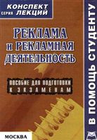 Реклама и рекламная деятельность Конспект лекций Аксенова