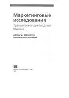 Маркетинговые исследования Практическое руководство Нэреш Малхотра