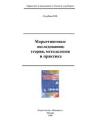 Маркетинговые исследования Теория методология и практика Голубков