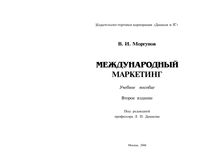 Международный маркетинг Моргунов