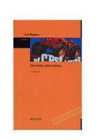 Основы рекламы Мудров