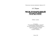 Международный маркетинг Буров