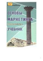 Основы маркетинга Голубков