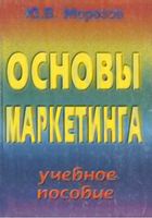 Основы маркетинга Морозов