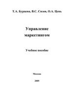 Управление маркетингом Бурцева Сизов Цень