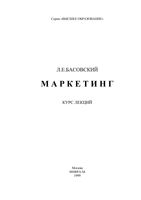 Маркетинг Курс лекций Басовский