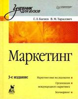 Маркетинг Багиев Тарасевич Анн