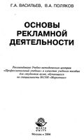 Основы рекламной деятельности Васильев Поляков