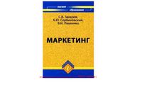 Маркетинг Захаров Сербиновский Павленко